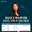 충남고등학교 | [충남고 국어학원] 2025학년도 충남고 2학기 국어 내신 개강