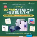 방촌SK직영점 앞 | 🎓 2025 수능 !SK텔레콤 본사직영점 목포본점수험생 할인 혜택 미리 준비 EVENT 📱🎁