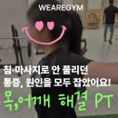 ACE PT | [군자 PT] 후기 침·마사지로 안 풀리던 목·어깨 통증, 원인을 잡았어요!