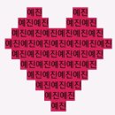 예진언니가 젤루 조아❣43 이미지