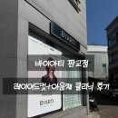 민정헤어샵 | [판교미용실] 분당 레이어드컷 바이아티 민정쌤 추천
