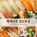 일산 웨스턴돔 초밥 맛집 황제초밥 VIP 세트 후기