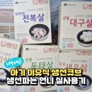 주이레유통 | 아기 순살 생선 언제부터? 섭취량과 생선파는언니 이유식큐브 후기