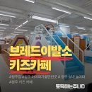 동산낚시터 | 청주 아이와가볼만한곳, 브레드이발소 키즈카페 청주점 방문후기