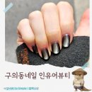 90 | 구의동네일 인유어뷰티네일 시크하고 고급진 블랙자석네일 후기