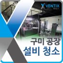 구미공장청소 컨베이어벨트 로터리설비 기계 청소 경북 현장 전문업체 벤틱스 후기