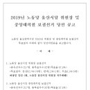 [공고]2019년 노동당 울산시당 위원장 및 중앙대의원 보궐선거 당선공고 이미지