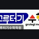 그루터기수학학원 - 시흥시 옥구상가2길 3 | 그루터기수학학원