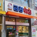 금강튀김 이미지