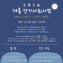 강감찬관악종합사회복지관 2024 겨울 단기사회사업 실습생 모집 이미지