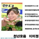 [창원/경남 자격증과정]웃음치료사, 노인건강운동지도사,실버체조,치매예방 /레크리에이션지도사 등 선택 3종(천년웃음이미정소장) 이미지