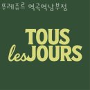뚜레쥬르역곡역남부점