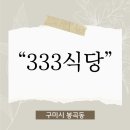 봉곡로23길-11 | "333식당" 봉곡동 핫플!!!