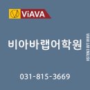 [일산 백마 영어] 내신 평균 90점의 비밀, 백마학원가에서 증명해 온 비아바랩의 '프리미엄 비전 로드맵'.