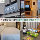 구일세탁 | 서울 가성비 호텔 홈즈스테이 지밸리 가산 디럭스 트윈룸 후기 고척돔 근처 숙소