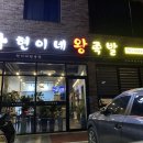 현이네왕족발 이미지