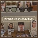 이노티안경 용호점 | 부산톰포드 안경부터 소아 시력검사까지, 용호동 이노티안경점 솔직후기