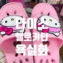 애기야 | 애기야 가자! 헬로키티 욕실화 실물 후기