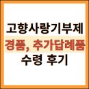 고향 | 고향사랑기부제 답례품 후기, 이벤트 경품 후기