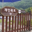 광희초 사진과 여행, 재인폭포＆동막계곡 여행 2016-8-07(일) 이미지