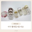 주니베베 | [이유식/유아식] 아기 빨대컵 국민템 총정리! 릿첼·주니·베베락·베베그로우 실사용 후기