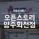 두찜 회천점
