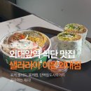 이문15 | 식단하는 대학생 Pick🥗 외대앞역 맛집 <샐러리아 이문외대점> 방문 후기