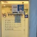 경희미소한의원 이미지