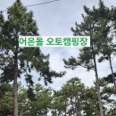 아이와함께 해루질 가능한 [태안 어은돌오토캠핑장] 솔직 후기