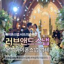 앤드짐 | 벨라루체서울점 플로체홀 아이폰스냅 러브앤드스냅 본식 후기