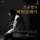 문화가 있는 날 <조윤범의 파워클래식> 이미지
