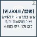 [인사이트/칼럼] 퍼실리테이션 독서모임과 오프라인...2개월간의 여정 🌿| 점퍼 스터디 후기 | 글로우플로우