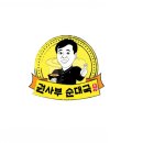 권사부순대와냉면쟁이고기꾼