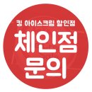 킹아이스크림할인점 이미지