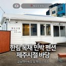 더바당민박 | [제주🇰🇷] 한림 독채 민박 펜션 - 제주시절 바당 :: 금능해수욕장 근처 해변가 숙소