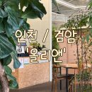 검암역 | [인천/검암] 검암역 맛집, 아라뱃길 맛집 '올리앤 인천검암점'