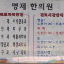 명제한의원 이미지