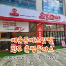 온정 | 전주 신시가지 온정돈까스 후기! 디진다 돈까스 대신 눈물 돈까스 먹어봤어요