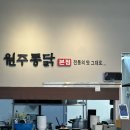 진주통닭 | [진주 가좌] 원주특수통닭 솔직 후기, 바삭한 옛날통닭 맛집