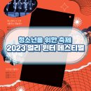 얼리윈터페스티벌<춤추는 미술관> | 청소년을 위한 축제 &lt;2023 얼리 윈터 페스티벌&gt;