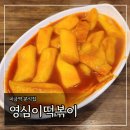 영심이분식 | 미금역 분식집 &#39;영심이떡볶이&#39; 내돈내산 후기(Feat. 타코비)