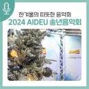서귀포예술단 2024 송년음악회 | 서귀포예술의전당 &amp; 서귀포예술단 공동기획! 「2024 AIDEU 송년음악회」