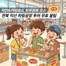 익산 아이와 가볼만한곳 하림 식품 공장견학 예약 꿀팁! 치킨로드 키친로드 하루 코스 총정리