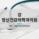 강정신건강의학과의원 이미지