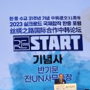 한중수교 31주년 기념/2023 실크로드 국제합작 한중포럼