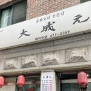 중화요리대성원