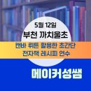 연수전자 | 부천 까치울초 캔바&amp; 뤼튼 활용한 초간단 전자책 레시피 연수 후기[5.12]