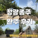 11545-09-13-05 | 청광종주 완주 후기 난이도 소요시간 거리 꿀팁 정리