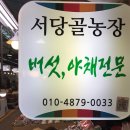 서당골농장 이미지