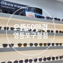 으뜸50안경 영등포구청점 | [구매후기] 친절하고 저렴한 안경원 영등포구청안경 "으뜸50안경 영등포구청점"